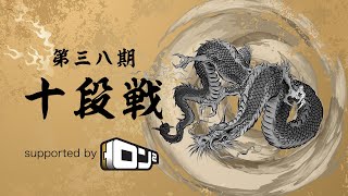 第38期十段戦~ベスト16Ｃ卓~