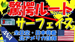 驚愕ルート! ストップオーバー・サーフェイスの処理方法 全日空・日本発着北アメリカ往復 ３部作(その１)【①NH/全日空北米運賃解説】