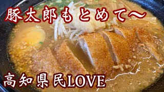 【高知ラーメン】高知のソウルフード！元祖味噌カツラーメンしみわたりまっす^ ^