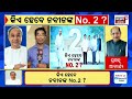 live bjdରେ ବଡ଼ ହଲଚଲ ହଟିବେ ବବି bjd crisis bobby das news naveen patnaik odisha politics