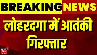 Breaking News : Lohardaga में आतंकी गिरफ्तार | Breaking News | Jharkhand News | Terrorist News