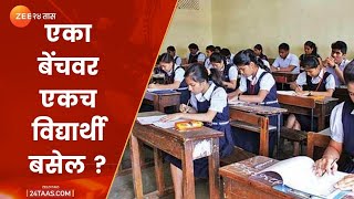 मुंबईत एक दिवसाआड शाळा सुरु ठेवणार ? Mumbai alternate day school in Mumbai | BMC Covid Guidelines