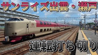 [運転打ち切り] 285系0・3000番台 14連  サンライズ出雲・瀬戸 琵琶湖線 草津駅