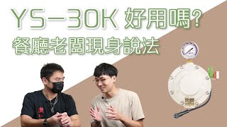 【自動切替系統-商用篇】實際使用心得大公開｜YS-30K