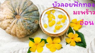 วิธีทำบัวลอยฟักทองมะพร้าวอ่อน | มีเทคนิคทำให้แป้งบัวลอยเหนียวนุ่ม |ไม่อืด | หวานมันกลมกล่อมกำลังดี