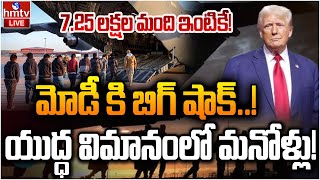 LIVE: ట్రంప్‌ యాక్షన్‌.. భారత్‌కు యుద్ధ విమానం | Donald Trump New Action Plan On Indians| USA | hmtv