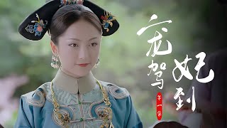寵妃：姑娘替恩人進宮選秀，為落選故意扮丑，不料被皇上一眼看上 #电影 #电影解说 #影视 #影视解说 #剧情