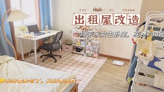 🏡开始搞别人家了②：10 平米的卧室她说小？布局一改，人均豪宅~