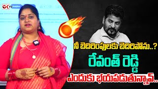 నీ బెదిరింపులకు బెదిరిపోను..? రేవంత్ రెడ్డి ఎందుకు భయపడుతున్నావ్..? | CM Revanth Reddy