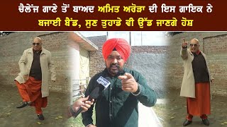 Challenge ਗਾਣੇ ਤੋਂ ਬਾਅਦ Amit Arora ਦੀ ਇਸ ਗਾਇਕ ਨੇ ਬਜਾਈ ਬੈਂਡ, ਸੁਣ ਤੁਹਾਡੇ ਵੀ ਉੱਡ ਜਾਣਗੇ ਹੋਸ਼