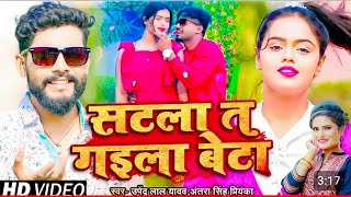 #VIDEO l #सटला त गइला बेटा l #उपेंद्र लाल यादव #अन्तरा सिंह प्रियंका भोजपुरी सुपरहित सोंग 2023