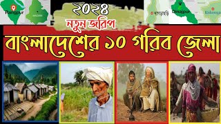 বাংলাদেশের অতি দরিদ্র তম ১০ টি জেলা 😪Top 10 poorest district in  Bangladesh 2024