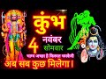 कुंभ राशि आज का राशिफल 4 नवंबर 2024 Kumbh Rashi 4 November Aquarius Horoscope | Kumbh Rashi