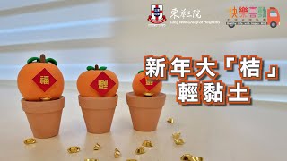 快樂「喜」動社區支援計劃 - 「新年大桔輕黏土🍊」