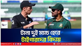 টানা দুই ম্যাচ হেরে টাইগারদের বিদায়.......!!!! | BD Cricket  | Champions Trophy