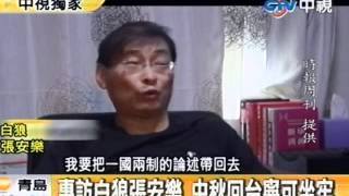 專訪白狼張安樂 中秋回台寧可坐牢