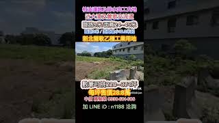 新北鶯歌交流道【八德路】乙種工業用地244坪