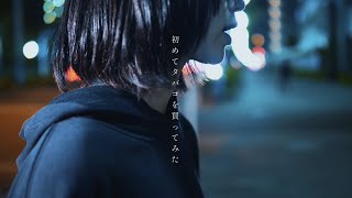 憂現歌 - スクランブル交差点 - 【Music Video】