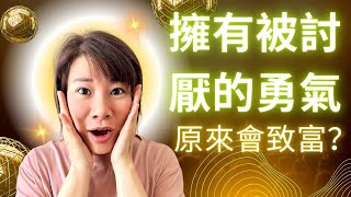 【《被討厭的勇氣》所謂的自由，就是被別人討厭 | 阿德勒的個體心理學｜擁有被討厭的勇氣 ｜原來是致富關鍵？｜心理成長 幸福人生｜成功法則 致富之道 】