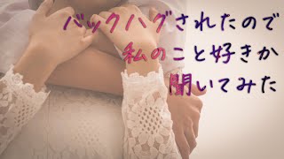 【女性向け】バックハグされたので私のこと好きか聞いてみた【シチュエーションボイス】