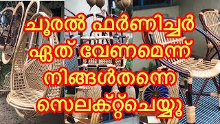 Cane Furniture | ചൂരൽ ഫർണിച്ചർ ഏത് വേണമെന്ന് നിങ്ങൾ തന്നെ സെലക്റ്റ്ചെയ്യൂ