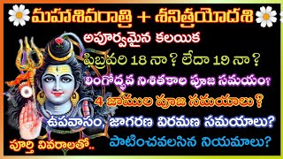 Maha Shivaratri 2023 date\u0026time|Maha Shivaratri 2023|Maha Shivaratri eppudu|Shivaratri pooja vidhanam