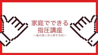 【超入門編】家庭でできる指圧講座基礎編〜指の使い方と押す方向〜​⁠@治療院藤森