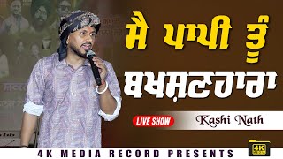 ਮੈਂ ਪਾਪੀ ਤੂੰ ਬਖਸ਼ਣਹਾਰਾ || Kashi Nath Live Show 2024