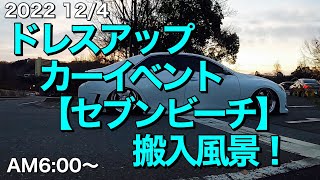 【ドレスアップカーイベント】セブンビーチ【搬入】風景