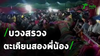 ชาวบ้านบวงสรวงแม่ตะเคียนสองพี่น้อง | 14-07-63 | ข่าวเช้าหัวเขียว