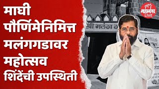 Malanggad Kalyan : मलंगगडावर माघी पौर्णिमेनिमित्त महोत्सव, नेत्यांची उपस्थिती | Kalyan