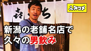 【番外編】自粛後初の男4人飲みは新潟の名店で！－史佳Fumiyoshi