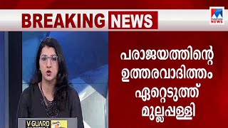 തോല്‍വി അപ്രതീക്ഷിതം; റിപ്പോര്‍ട്ട് തേടി ഹൈക്കമാന്‍ഡ് | AICC