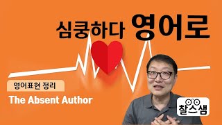 심쿵해 영어로 The Absent Author 표현정리 2편   HD 1080p