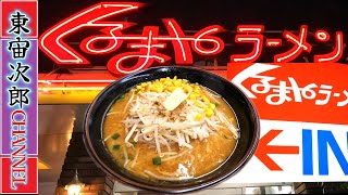 今回お邪魔したお店は、（株）くるまやラーメン、日本の国民食とも言えそうな「くるまやラーメン」各種メニューの中から「味噌バターコーン／ラーメン」（大盛り）モヤシ・トッピングをオーダー、至福の一杯を頂く。