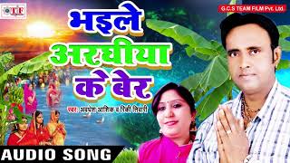 Awadhesh Ashiq का हिट Chhath Geet | भईले अरघिया के बेर | Bhaile Aragh Ke Ber | Bhojpuri Song 2017