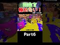 【スプラトゥーン3】和傘を極めたい！part6 shorts short ラインマーカー splatoon3 ゆっくり実況 スプラトゥーン3 スプラ3 和傘 24式張替傘 キル集