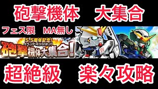 ガンダム ウォーズ　フェス限　MA無し　5.5周年記念イベント　砲撃機体大集合　超絶級　楽々攻略編成