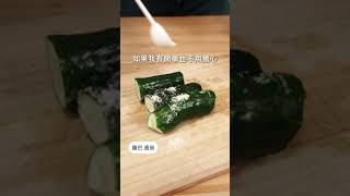 【快手小菜】薑拌小黃瓜，百搭配菜 | 日本男子的家庭料理 TASTY NOTE #short