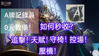 【第五人格】肥鼠 A 牌記錄員0元教學！如何秒收？追擊？天賦？守椅？控場和壓機？記錄員五大核心教學！