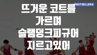 뜨거운 코트를 가르며 슬램덩크피규어 지르고있어