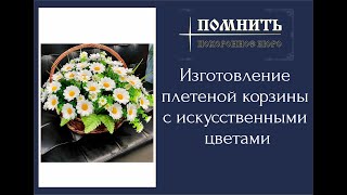 Плетеная корзина с искусственными цветами своими руками. Мастер-класс