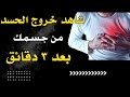 شاهد كيف يخرج الحسد من جسمك بعد سماع هذا الحرز المبارك | وراقب النتيجة !!!