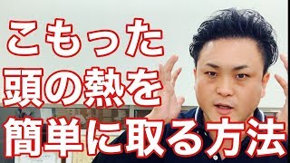 【認知症】頭蓋治療技術が無くても、熱を取るやり方【富山】