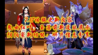 【阴阳师】真的牛批！皮肤数据因终端登录而不同？鬼女红叶新皮肤，玉藻前系列皮肤展示；阴阳寮新功能：式神碎片信息共享