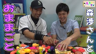 WTORおままごと39点セット 【ゲスト 森渉さん】｜チッチローTV ニッチロー