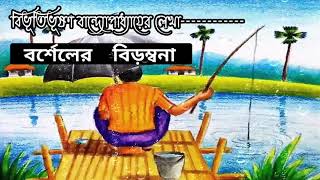 Bengali Audio Story/ বর্শেলের বিড়ম্বনা/ Bibhutibhushan Bandyopadhyay/ Borseler Birambana/ সরস গল্প