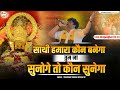 साथी हमारा कौन बनेगा तुम ना सुनोगे तो कौन सुनेगा  ~Sourabh Sharma ~Shyam Bhajan 2024 Live-Hinganghat