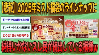 【2chまとめ】【悲報】2025年ミスド福袋のラインナップに納得いかないスレ民が続出している模様ｗｗｗ【ゆっくり実況】