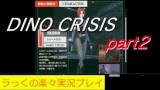 恐竜パニック！DINO CRISISを楽々実況プレイpart2